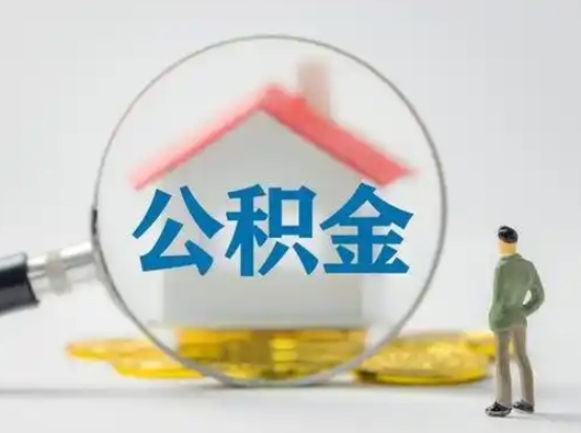 凤城离职了取住房公积金（离职了取住房公积金需要什么手续）