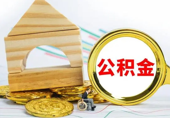 凤城公积金离职能取出吗（公积金离职能取么）